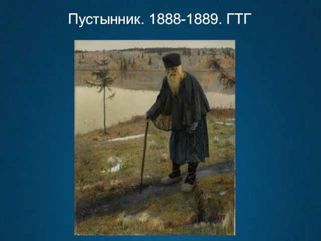 Пустынник. 1888-1889. ГТГ