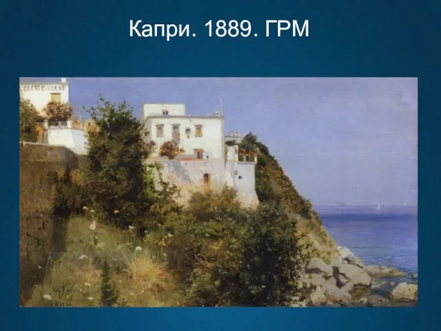 Капри. 1889. ГРМ