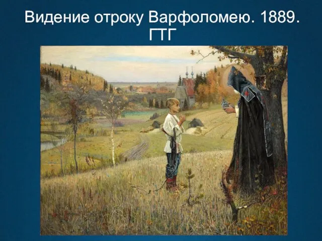 Видение отроку Варфоломею. 1889. ГТГ