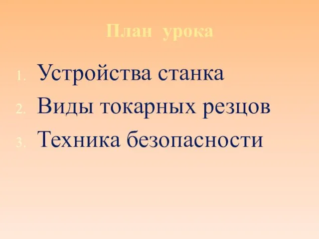 План урока Устройства станка Виды токарных резцов Техника безопасности