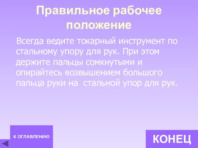 Правильное рабочее положение Всегда ведите токарный инструмент по стальному упору для