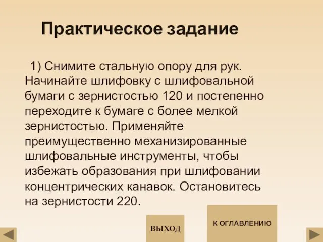 Практическое задание 1) Снимите стальную опору для рук. Начинайте шлифовку с