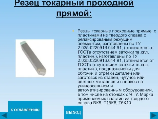 Резец токарный проходной прямой: Резцы токарные проходные прямые, с пластинами из