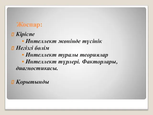 Жоспар: Кіріспе • Интеллект жөнінде түсінік Негізгі бөлім • Интеллект туралы