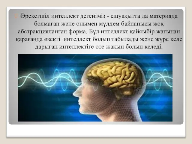 Әрекетшіл интеллект дегеніміз - ешуақытта да материяда болмаған және онымен мүлдем