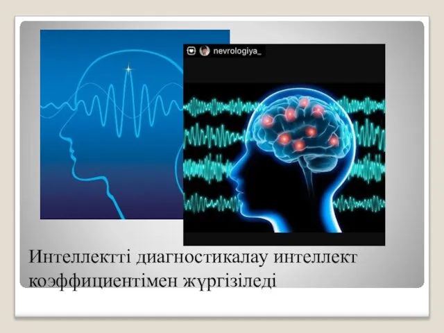 Интеллектті диагностикалау интеллект коэффициентімен жүргізіледі