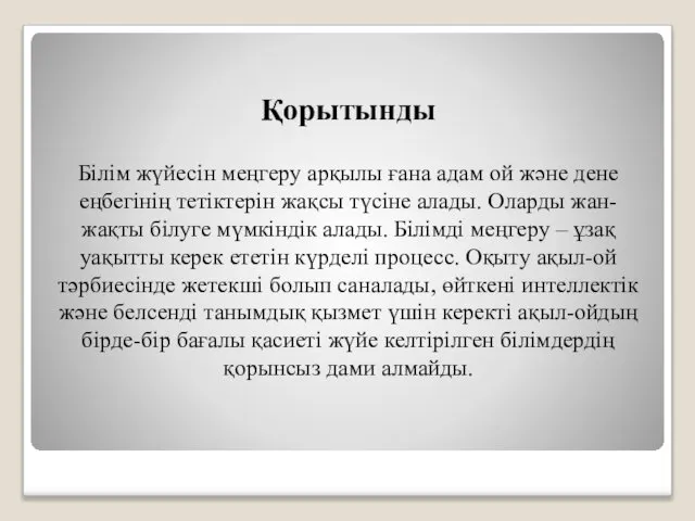 Қорытынды Білім жүйесін меңгеру арқылы ғана адам ой және дене еңбегінің