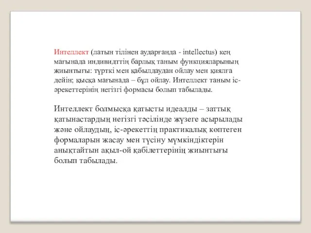 ИНТЕЛЛЕКТ Интеллект (латын тілінен аударғанда - intelleсtus) кең мағынада индивидттің барлық