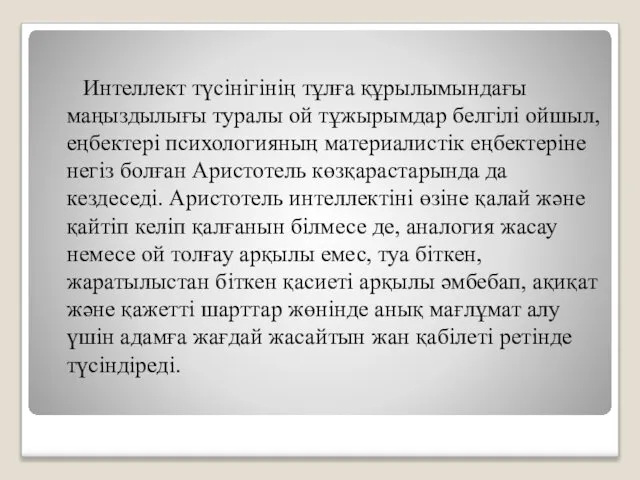 Интеллект түсінігінің тұлға құрылымындағы маңыздылығы туралы ой тұжырымдар белгілі ойшыл, еңбектері