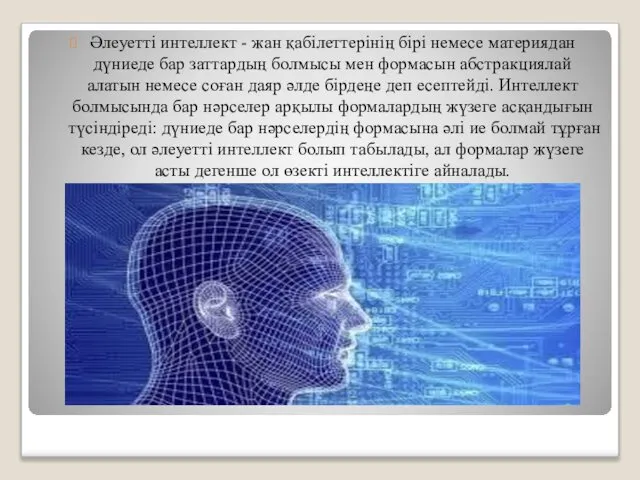 Әлеуетті интеллект - жан қабілеттерінің бірі немесе материядан дүниеде бар заттардың