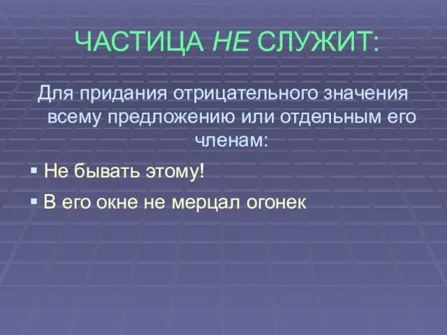 ЧАСТИЦА НЕ СЛУЖИТ: Для придания отрицательного значения всему предложению или отдельным