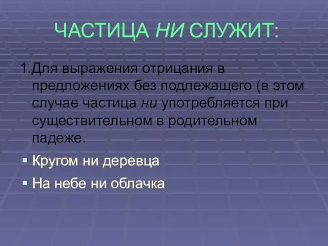 ЧАСТИЦА НИ СЛУЖИТ: 1.Для выражения отрицания в предложениях без подлежащего (в