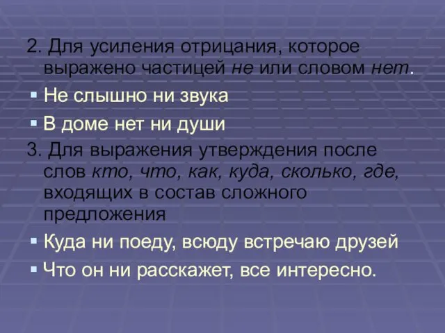 2. Для усиления отрицания, которое выражено частицей не или словом нет.