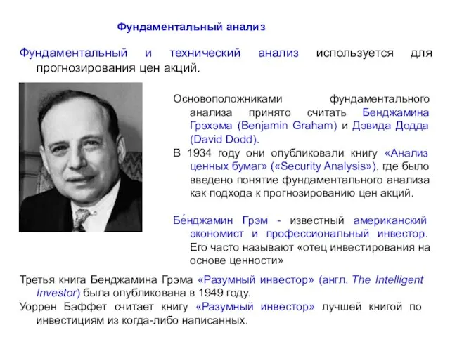 Фундаментальный анализ Фундаментальный и технический анализ используется для прогнозирования цен акций.