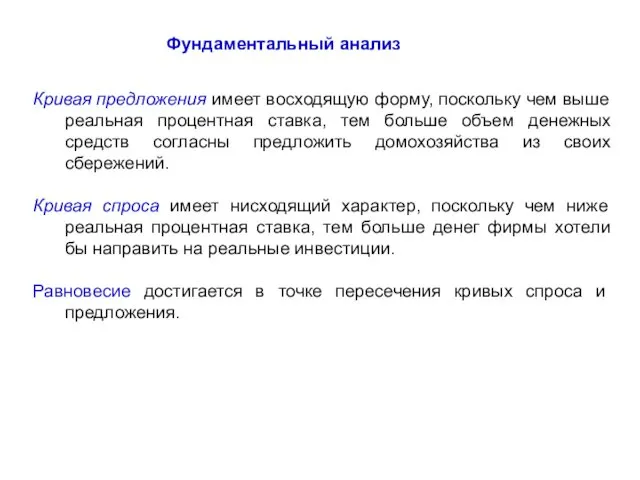 Фундаментальный анализ Кривая предложения имеет восходящую форму, поскольку чем выше реальная