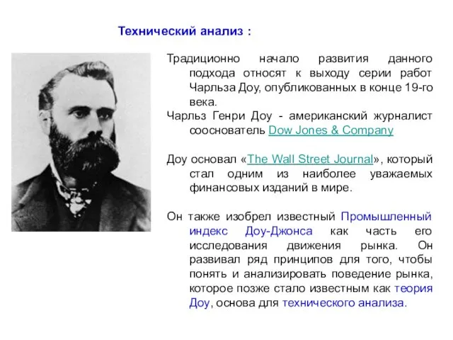 Технический анализ : Традиционно начало развития данного подхода относят к выходу