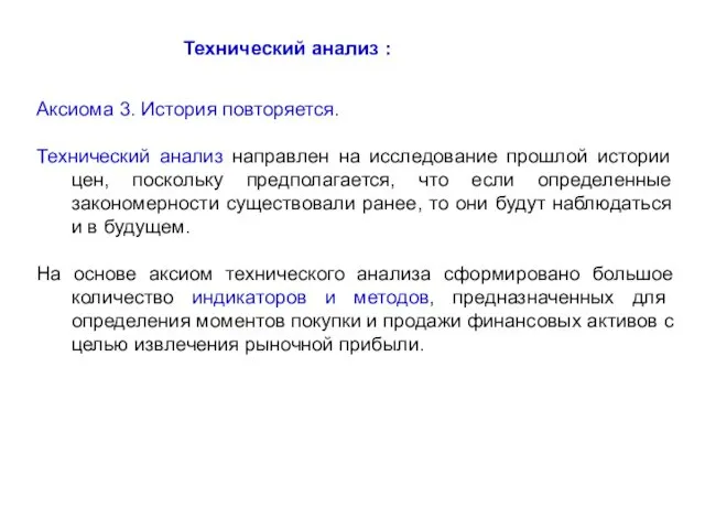 Технический анализ : Аксиома 3. История повторяется. Технический анализ направлен на