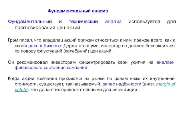 Фундаментальный анализ Фундаментальный и технический анализ используется для прогнозирования цен акций.