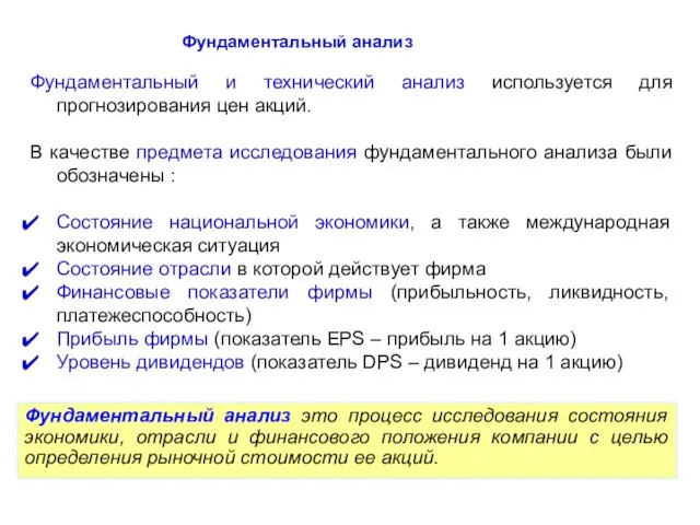 Фундаментальный анализ Фундаментальный и технический анализ используется для прогнозирования цен акций.