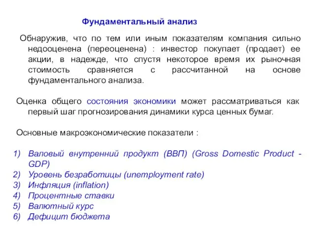 Фундаментальный анализ Обнаружив, что по тем или иным показателям компания сильно