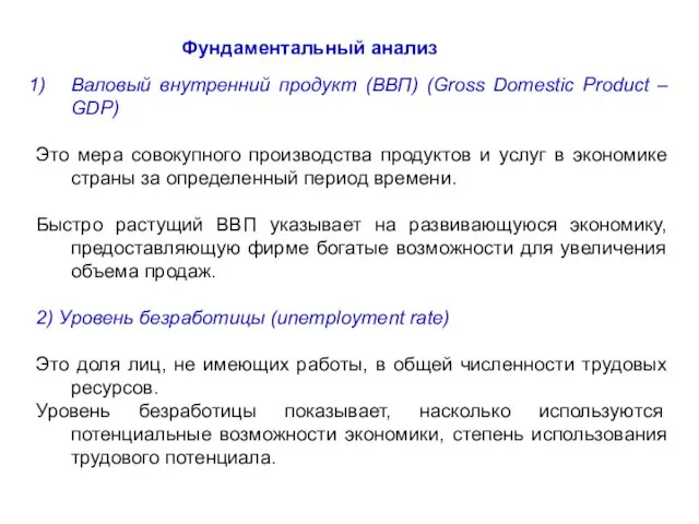 Фундаментальный анализ Валовый внутренний продукт (ВВП) (Gross Domestic Product – GDP)