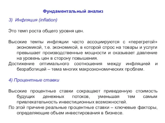 Фундаментальный анализ 3) Инфляция (inflation) Это темп роста общего уровня цен.