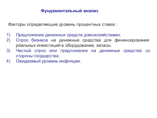 Фундаментальный анализ Факторы определяющие уровень процентных ставок : Предложение денежных средств