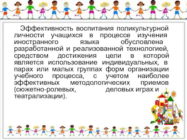 Эффективность воспитания поликультурной личности учащихся в процессе изучения иностранного языка обусловлена