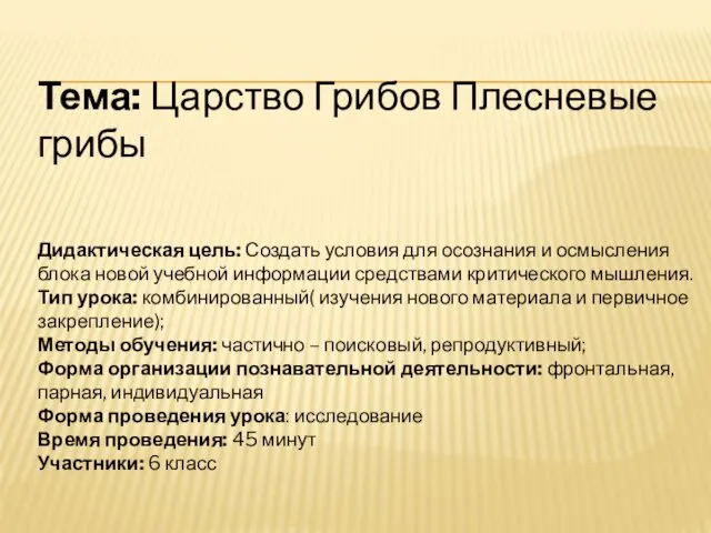 Тема: Царство Грибов Плесневые грибы Дидактическая цель: Создать условия для осознания