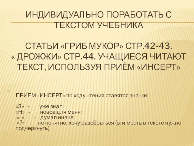 ИНДИВИДУАЛЬНО ПОРАБОТАТЬ С ТЕКСТОМ УЧЕБНИКА СТАТЬИ «ГРИБ МУКОР» СТР.42-43, « ДРОЖЖИ»