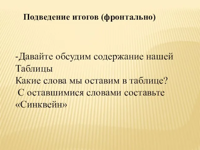 Подведение итогов (фронтально) -Давайте обсудим содержание нашей Таблицы Какие слова мы