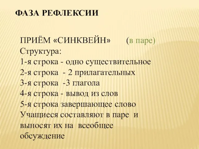 ФАЗА РЕФЛЕКСИИ ПРИЁМ «СИНКВЕЙН» (в паре) Структура: 1-я строка - одно