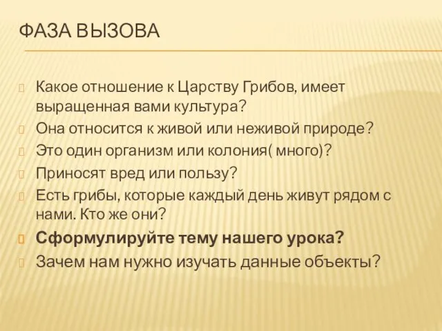 ФАЗА ВЫЗОВА Какое отношение к Царству Грибов, имеет выращенная вами культура?