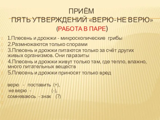 ПРИЁМ ПЯТЬ УТВЕРЖДЕНИЙ «ВЕРЮ-НЕ ВЕРЮ» (РАБОТА В ПАРЕ) 1.Плесень и дрожжи