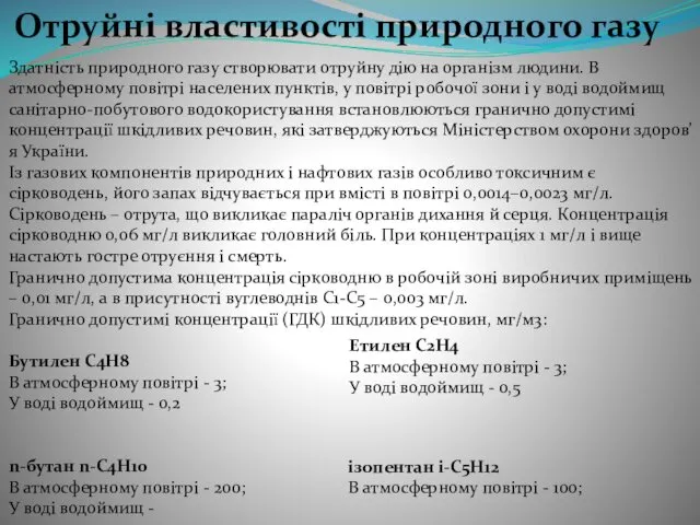 Отруйні властивості природного газу Здатність природного газу створювати отруйну дію на