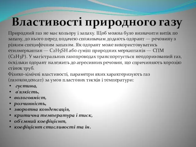 Властивості природного газу Природний газ не має кольору і запаху. Щоб