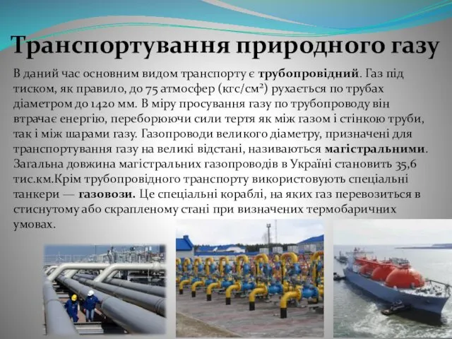 Транспортування природного газу В даний час основним видом транспорту є трубопровідний.