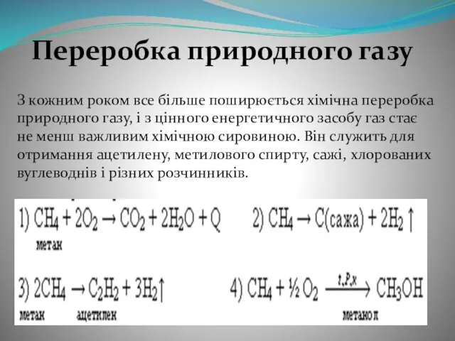 Переробка природного газу З кожним роком все більше поширюється хімічна переробка