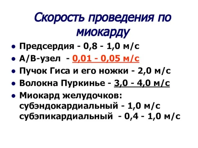 Скорость проведения по миокарду Предсердия - 0,8 - 1,0 м/с А/В-узел