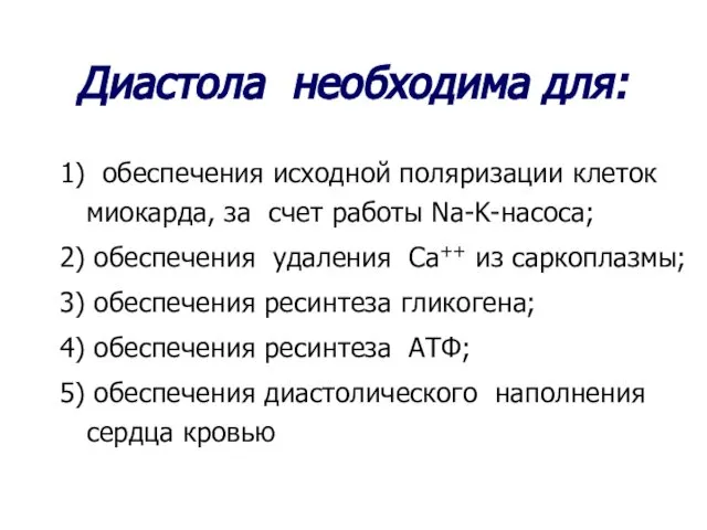 Диастола необходима для: 1) обеспечения исходной поляризации клеток миокарда, за счет