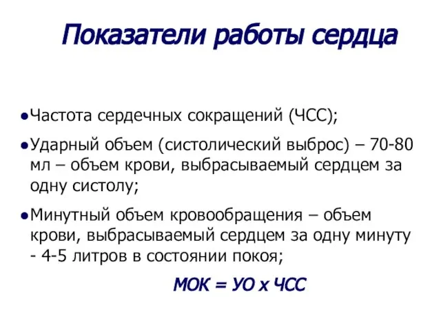 Показатели работы сердца Частота сердечных сокращений (ЧСС); Ударный объем (систолический выброс)