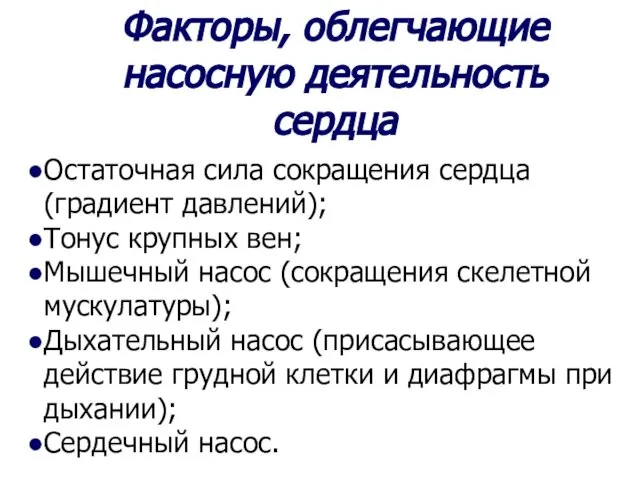 Факторы, облегчающие насосную деятельность сердца Остаточная сила сокращения сердца (градиент давлений);