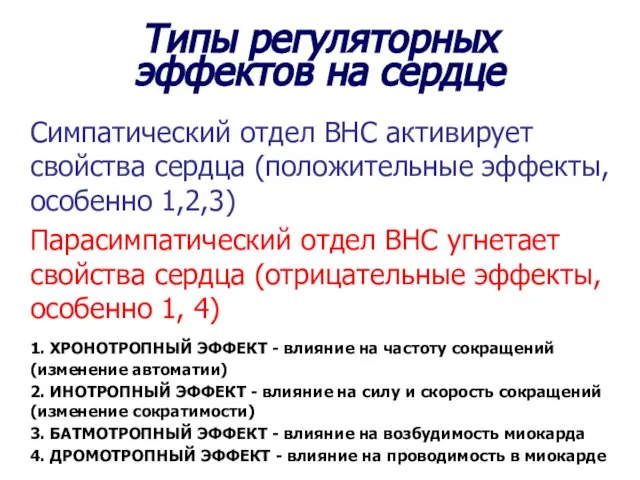 Типы регуляторных эффектов на сердце Симпатический отдел ВНС активирует свойства сердца