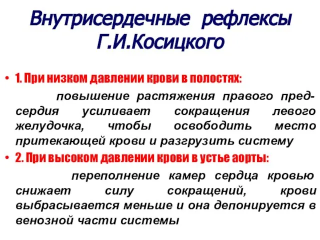 Внутрисердечные рефлексы Г.И.Косицкого 1. При низком давлении крови в полостях: повышение