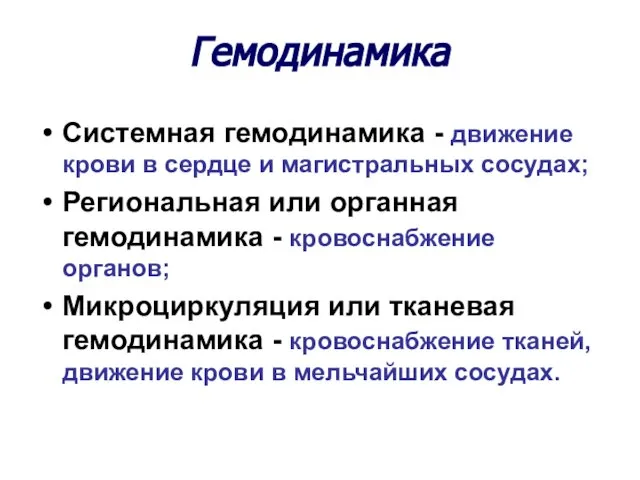 Гемодинамика Системная гемодинамика - движение крови в сердце и магистральных сосудах;