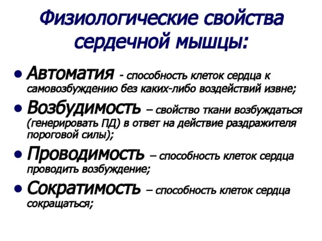 Физиологические свойства сердечной мышцы: Автоматия - способность клеток сердца к самовозбуждению