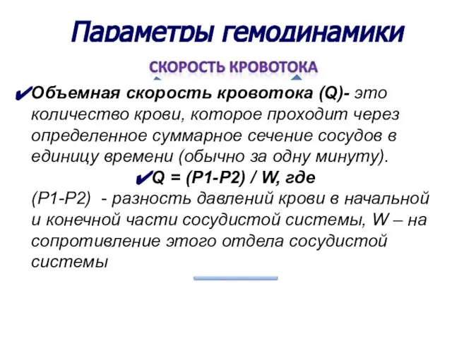 Параметры гемодинамики Объемная скорость кровотока (Q)- это количество крови, которое проходит