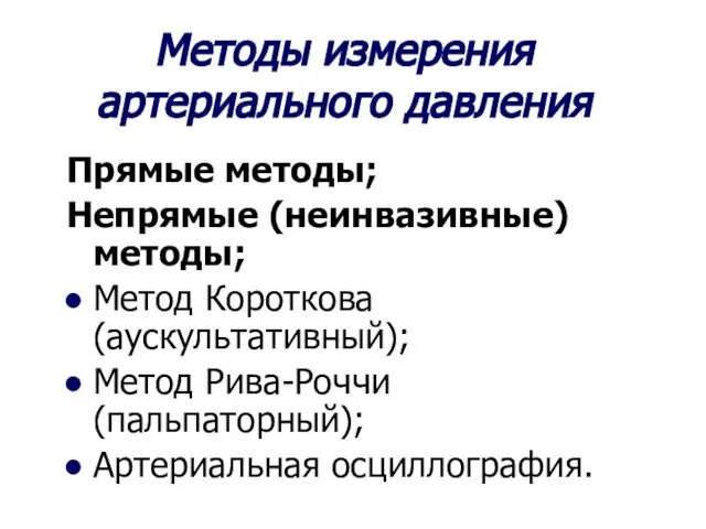 Прямые методы; Непрямые (неинвазивные) методы; Метод Короткова (аускультативный); Метод Рива-Роччи (пальпаторный);