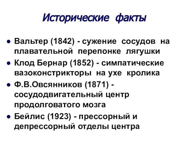 Исторические факты Вальтер (1842) - сужение сосудов на плавательной перепонке лягушки