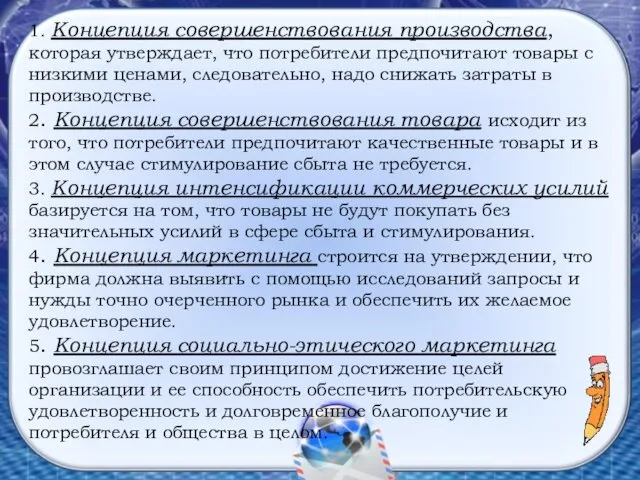 1. Концепция совершенствования производства, которая утверждает, что потребители предпочитают товары с